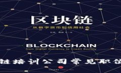 区块链培训公司常见职位详解