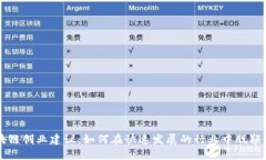 区块链创业建议：如何在快速发展的行业中脱颖