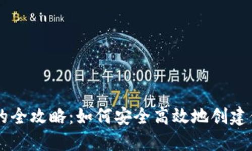 虚拟币注册账号的全攻略:如何安全高效地创建你的数字资产账户