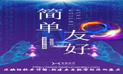 区块链技术详解:构建未来数字经济的基石
