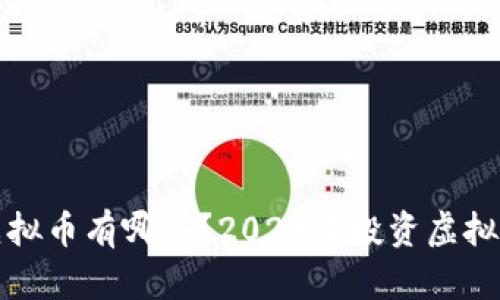 长得最多的虚拟币有哪些？2023年投资虚拟币的最佳选择