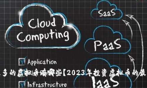 长得最多的虚拟币有哪些？2023年投资虚拟币的最佳选择