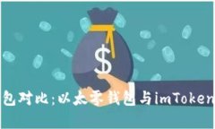 : 以太币钱包对比：以太零钱包与imToken的优劣分