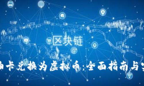 如何将油卡兑换为虚拟币:全面指南与实用建议