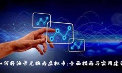 如何将油卡兑换为虚拟币：全面指南与实用建议