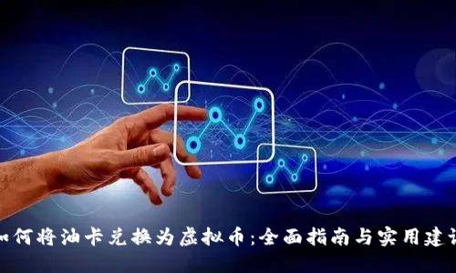 如何将油卡兑换为虚拟币:全面指南与实用建议