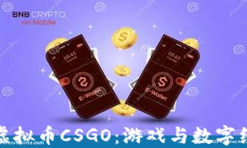 深入了解虚拟币CSGO:游戏与数字经济的结合