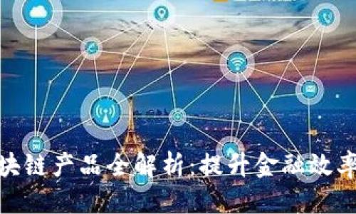 思考的
银行私有区块链产品全解析：提升金融效率的未来选择