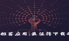 区块链推荐应用：最值得下载的好App