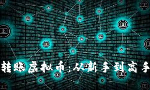 如何轻松转账虚拟币：从新手到高手的全指南