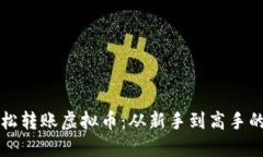 如何轻松转账虚拟币：从新手到高手的全指南