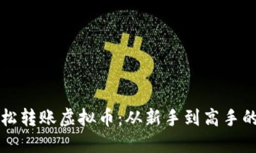 如何轻松转账虚拟币：从新手到高手的全指南