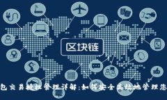 imToken钱包交易授权管理详解：如何安全高效地管