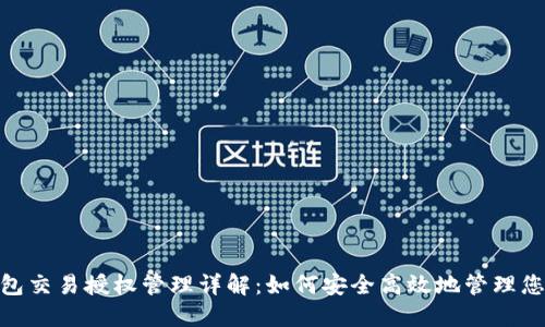 imToken钱包交易授权管理详解:如何安全高效地管理您的数字资产