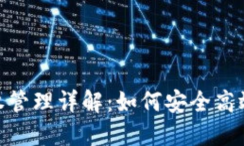 imToken钱包交易授权管理详解:如何安全高效地管理您的数字资产