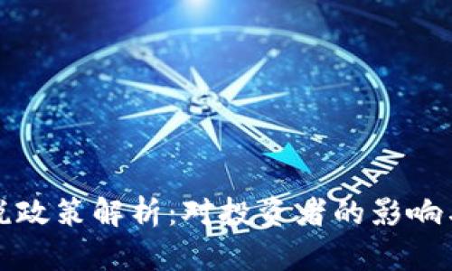 虚拟币加税政策解析：对投资者的影响与应对策略