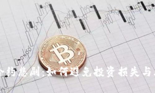 虚拟币合约悲剧:如何避免投资损失与风险管理