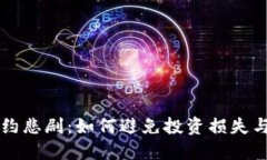 虚拟币合约悲剧：如何避免投资损失与风险管理