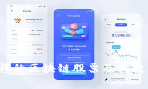 2023年最惨的区块链股票及其投资风险分析