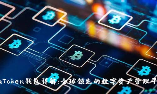 imToken钱包详解:全球领先的数字资产管理平台