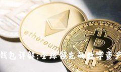 imToken钱包详解：全球领先的数字资产管理平台