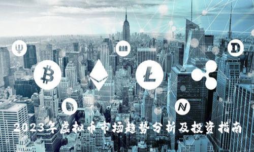 2023年虚拟币市场趋势分析及投资指南