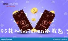 如何将EOS转入imToken冷钱包：完整指南