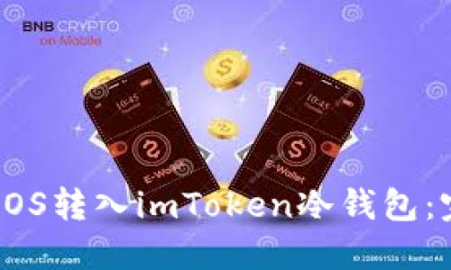 如何将EOS转入imToken冷钱包:完整指南