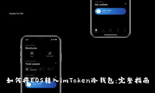 如何将EOS转入imToken冷钱包:完整指南