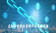 虚拟币短线交易技巧与策略详解