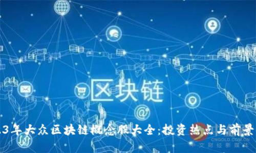 2023年大众区块链概念股大全:投资热点与前景分析
