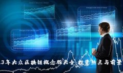 2023年大众区块链概念股大全：投资热点与前景分