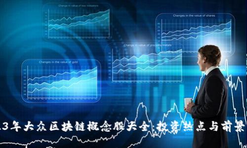 2023年大众区块链概念股大全:投资热点与前景分析