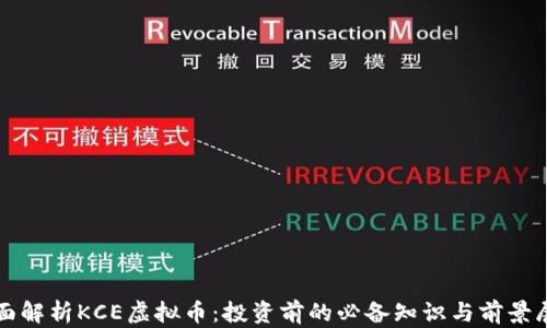 
全面解析KCE虚拟币：投资前的必备知识与前景展望