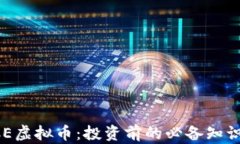全面解析KCE虚拟币：投资前的必备知识与前景展