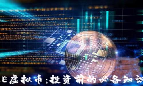 
全面解析KCE虚拟币：投资前的必备知识与前景展望