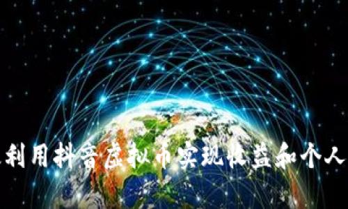 如何有效利用抖音虚拟币实现收益和个人价值提升
