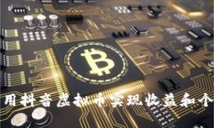 如何有效利用抖音虚拟币实现收益和个人价值提