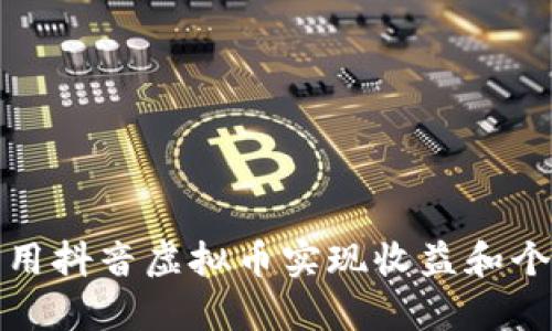 如何有效利用抖音虚拟币实现收益和个人价值提升