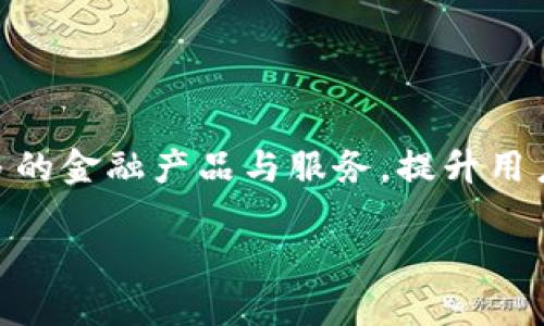 baioti怎么往im钱包转USDT？详细步骤与技巧/baioti
IM钱包, USDT转账, 数字货币, 加密钱包/guanjianci

## 内容主体大纲

### 一、引言
- 数字货币的流行与发展
- USDT作为稳定币的重要性
- 为什么选择IM钱包？

### 二、IM钱包简介
- IM钱包的功能与特点
- IM钱包的安全性
- 适合新手的用户体验

### 三、什么是USDT？
- USDT的定义与用途
- USDT的市场位置
- USDT的稳定性与风险

### 四、如何创建IM钱包
- 下载IM钱包应用
- 注册与设置过程
- 钱包安全性步骤（如备份与安全建议）

### 五、往IM钱包转USDT的步骤
- 第一步：获取USDT
  - 购买/交易途径的选择（如中心化交易所、去中心化交易所、场外交易等）
- 第二步：获取IM钱包地址
  - 如何找到正确的USDT地址
  - 注意事项
- 第三步：进行转账
  - 如何在不同钱包和交易所中进行USDT转账
- 第四步：确认转账
  - 交易确认机制
  - 查看转账状态的方法

### 六、USDT转账的注意事项
- 手续费分析
- 转账时间的预估
- 常见错误与解决方案

### 七、常见问题解答
- 如何处理转账失败？
- 如何提高转账速度？
- 可以使用哪些平台进行USDT的转账？
- USDT转账的隐私与安全性如何？
- 是否可以转账以太坊链的USDT到IM钱包？
- IM钱包未来的发展与前景

---

## 一、引言

随着数字货币的迅速发展，越来越多的人开始接触并使用各种加密货币。在众多数字货币中，USDT（Tether）以其价格稳定性和实际可用性，逐渐成为了交易者和投资者的重要选择。IM钱包作为一个新兴的数字资产管理工具，为用户提供了一个方便、安全的存储和管理USDT的平台。因此，了解如何将USDT转入IM钱包，对于任何希望参与数字货币交易或投资的人来说，都是一项重要的技能。

## 二、IM钱包简介

### IM钱包的功能与特点

IM钱包是一款功能强大的数字钱包应用，用户可以在其中管理和存储多种类型的加密货币，包括比特币、以太坊以及USDT等稳定币。其产品设计旨在简化用户体验，使得即使是新手用户也能轻松上手，进行资产管理。

### IM钱包的安全性

安全一直是用户在选择加密钱包时的首要考虑，IM钱包采用了高水平的安全技术，如双重身份验证、冷存储等，以确保用户资产的安全。此外，用户还可以自定义钱包的安全设置，如定期修改密码等。

### 适合新手的用户体验

IM钱包的用户界面友好，操作简单，适合所有水平的用户。即使是没有技术背景的用户，只需按照简单的步骤，即可轻松管理他们的数字资产。

## 三、什么是USDT？

### USDT的定义与用途

USDT，全称为Tether，是一种与美元（USD）等法币挂钩的稳定币。USDT的价值始终与美元保持1:1，这使得其在市场上受到广泛认可，被广泛应用于交易、投资和支付等场景中。

### USDT的市场位置

USDT作为市场上首个稳定币，起初用于解决数字货币市场的波动性问题。现在，它已成为许多交易所中交易的主要货币之一，为用户提供了一个更为稳定的交易工具。

### USDT的稳定性与风险

虽然USDT的设计目标是保持与美元的价值稳定，但其背后资金的透明性、监管政策和市场风险仍然是用户不容忽视的问题。用户在使用USDT时，需了解这些风险，以做出明智的投资决策。

## 四、如何创建IM钱包

### 下载IM钱包应用

首先，前往应用商店（如Apple App Store或Google Play Store）下载IM钱包应用。确保从官方网站或可信的平台注册，以避免下载假冒软件。

### 注册与设置过程

安装应用后，打开IM钱包，并按照提示进行注册。用户需提供电子邮件、电话或其他必要信息，并设置强密码以确保账户安全。

### 钱包安全性步骤

完成注册后，用户应立即备份他们的钱包信息，包括助记词和私钥。确保将这些信息存储在安全的地方，以防止丢失或被盗。

## 五、往IM钱包转USDT的步骤

### 第一步：获取USDT

用户可以通过多种方式获取USDT，如通过交易所购买、场外交易或接收入账等。选择一个适合自己的方式进行获取。

### 第二步：获取IM钱包地址

在IM钱包中找到自己的USDT钱包地址。用户需确保复制正确地址，以避免转账失败。可通过钱包的“接收”功能获取相关地址。

### 第三步：进行转账

打开你的其他平台钱包或交易所，选择“转账”或“发送”功能，然后输入IM钱包的USDT地址，还有你希望发送的金额。确认无误后，点击确认转账。

### 第四步：确认转账

转账完成后，可以在IM钱包中查看USDT的到账情况。USDT的到账时间可能因网络拥堵程度而有所不同，通常在几分钟内完成。

## 六、USDT转账的注意事项

### 手续费分析

在进行USDT转账时，不同的平台和网络会产生不同的手续费（Gas费）。使用交易所时，最好查看相关费用，以成本。

### 转账时间的预估

USDT转账的时间也会因网络的繁忙程度而受到影响。通常情况下，USDT在交易确认后短时间内就会反映到账，但在网络繁忙期，可能会延迟。

### 常见错误与解决方案

转账时常见错误包括地址输入错误、网络选择错误等。用户转账时一定要仔细核对，避免因小失大。一旦发生错误，及时联系钱包平台支持进行协商解决。

## 七、常见问题解答

### 如何处理转账失败？

如何处理转账失败？
转账失败可能是由于多种原因造成的，比如地址错误、网络拥堵或手续费不足等。首先，确保你输入的IM钱包地址是正确的；如果是网络问题，耐心等待几分钟后再次确认你的账户状态；如果是手续费问题，重新转账时请适当增加手续费，以确保交易被及时处理。

### 如何提高转账速度？

如何提高转账速度？
转账速度受多个因素影响，包括网络的繁忙程度和你所支付的手续费。在进行USDT转账时，建议在手续费选项中选择更高的矿工费，以确保交易可以优先被矿工处理。也可选择在非高峰时段转账，例如夜间或周末。

### 可以使用哪些平台进行USDT的转账？

可以使用哪些平台进行USDT的转账？
USDT可以在多种平台进行转账，包括主流的交易所（如Binance、Huobi、OKEx等）、去中心化平台和不同的钱包中。只需确保目标平台支持USDT转账，并且满足转账的条件与费用。

### USDT转账的隐私与安全性如何？

USDT转账的隐私与安全性如何？
USDT的转账记录是公开的，但用户的身份信息一般是匿名的。在大多数情况下，用户需要自身提高安全意识，如启用双重认证，妥善管理私钥与助记词等，这样能降低资产被盗风险。而选择信誉良好的交易平台和钱包也在安全性方面至关重要。

### 是否可以转账以太坊链的USDT到IM钱包？

是否可以转账以太坊链的USDT到IM钱包？
是的，如果IM钱包支持以太坊网络中的USDT，那么可以将以太坊链的USDT安全转入IM钱包。在进行转账前，建议确认IM钱包是否支持此链的USDT并获取正确的地址。

### IM钱包未来的发展与前景

IM钱包未来的发展与前景
IM钱包作为新兴的数字资产管理工具，未来有望随着数字货币市场的发展而继续扩大其用户基础和功能。随着更多用户的加入，其对功能的需求也会日益增长，未来可能会结合更多的金融产品与服务，提升用户体验与资产管理效率。因此，IM钱包的前景值得关注。

以上内容为关于如何将USDT转入IM钱包的详细介绍，希望为正在学习数字货币交易的您提供帮助和指导。