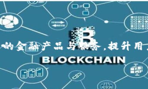 baioti怎么往im钱包转USDT？详细步骤与技巧/baioti
IM钱包, USDT转账, 数字货币, 加密钱包/guanjianci

## 内容主体大纲

### 一、引言
- 数字货币的流行与发展
- USDT作为稳定币的重要性
- 为什么选择IM钱包？

### 二、IM钱包简介
- IM钱包的功能与特点
- IM钱包的安全性
- 适合新手的用户体验

### 三、什么是USDT？
- USDT的定义与用途
- USDT的市场位置
- USDT的稳定性与风险

### 四、如何创建IM钱包
- 下载IM钱包应用
- 注册与设置过程
- 钱包安全性步骤（如备份与安全建议）

### 五、往IM钱包转USDT的步骤
- 第一步：获取USDT
  - 购买/交易途径的选择（如中心化交易所、去中心化交易所、场外交易等）
- 第二步：获取IM钱包地址
  - 如何找到正确的USDT地址
  - 注意事项
- 第三步：进行转账
  - 如何在不同钱包和交易所中进行USDT转账
- 第四步：确认转账
  - 交易确认机制
  - 查看转账状态的方法

### 六、USDT转账的注意事项
- 手续费分析
- 转账时间的预估
- 常见错误与解决方案

### 七、常见问题解答
- 如何处理转账失败？
- 如何提高转账速度？
- 可以使用哪些平台进行USDT的转账？
- USDT转账的隐私与安全性如何？
- 是否可以转账以太坊链的USDT到IM钱包？
- IM钱包未来的发展与前景

---

## 一、引言

随着数字货币的迅速发展，越来越多的人开始接触并使用各种加密货币。在众多数字货币中，USDT（Tether）以其价格稳定性和实际可用性，逐渐成为了交易者和投资者的重要选择。IM钱包作为一个新兴的数字资产管理工具，为用户提供了一个方便、安全的存储和管理USDT的平台。因此，了解如何将USDT转入IM钱包，对于任何希望参与数字货币交易或投资的人来说，都是一项重要的技能。

## 二、IM钱包简介

### IM钱包的功能与特点

IM钱包是一款功能强大的数字钱包应用，用户可以在其中管理和存储多种类型的加密货币，包括比特币、以太坊以及USDT等稳定币。其产品设计旨在简化用户体验，使得即使是新手用户也能轻松上手，进行资产管理。

### IM钱包的安全性

安全一直是用户在选择加密钱包时的首要考虑，IM钱包采用了高水平的安全技术，如双重身份验证、冷存储等，以确保用户资产的安全。此外，用户还可以自定义钱包的安全设置，如定期修改密码等。

### 适合新手的用户体验

IM钱包的用户界面友好，操作简单，适合所有水平的用户。即使是没有技术背景的用户，只需按照简单的步骤，即可轻松管理他们的数字资产。

## 三、什么是USDT？

### USDT的定义与用途

USDT，全称为Tether，是一种与美元（USD）等法币挂钩的稳定币。USDT的价值始终与美元保持1:1，这使得其在市场上受到广泛认可，被广泛应用于交易、投资和支付等场景中。

### USDT的市场位置

USDT作为市场上首个稳定币，起初用于解决数字货币市场的波动性问题。现在，它已成为许多交易所中交易的主要货币之一，为用户提供了一个更为稳定的交易工具。

### USDT的稳定性与风险

虽然USDT的设计目标是保持与美元的价值稳定，但其背后资金的透明性、监管政策和市场风险仍然是用户不容忽视的问题。用户在使用USDT时，需了解这些风险，以做出明智的投资决策。

## 四、如何创建IM钱包

### 下载IM钱包应用

首先，前往应用商店（如Apple App Store或Google Play Store）下载IM钱包应用。确保从官方网站或可信的平台注册，以避免下载假冒软件。

### 注册与设置过程

安装应用后，打开IM钱包，并按照提示进行注册。用户需提供电子邮件、电话或其他必要信息，并设置强密码以确保账户安全。

### 钱包安全性步骤

完成注册后，用户应立即备份他们的钱包信息，包括助记词和私钥。确保将这些信息存储在安全的地方，以防止丢失或被盗。

## 五、往IM钱包转USDT的步骤

### 第一步：获取USDT

用户可以通过多种方式获取USDT，如通过交易所购买、场外交易或接收入账等。选择一个适合自己的方式进行获取。

### 第二步：获取IM钱包地址

在IM钱包中找到自己的USDT钱包地址。用户需确保复制正确地址，以避免转账失败。可通过钱包的“接收”功能获取相关地址。

### 第三步：进行转账

打开你的其他平台钱包或交易所，选择“转账”或“发送”功能，然后输入IM钱包的USDT地址，还有你希望发送的金额。确认无误后，点击确认转账。

### 第四步：确认转账

转账完成后，可以在IM钱包中查看USDT的到账情况。USDT的到账时间可能因网络拥堵程度而有所不同，通常在几分钟内完成。

## 六、USDT转账的注意事项

### 手续费分析

在进行USDT转账时，不同的平台和网络会产生不同的手续费（Gas费）。使用交易所时，最好查看相关费用，以成本。

### 转账时间的预估

USDT转账的时间也会因网络的繁忙程度而受到影响。通常情况下，USDT在交易确认后短时间内就会反映到账，但在网络繁忙期，可能会延迟。

### 常见错误与解决方案

转账时常见错误包括地址输入错误、网络选择错误等。用户转账时一定要仔细核对，避免因小失大。一旦发生错误，及时联系钱包平台支持进行协商解决。

## 七、常见问题解答

### 如何处理转账失败？

如何处理转账失败？
转账失败可能是由于多种原因造成的，比如地址错误、网络拥堵或手续费不足等。首先，确保你输入的IM钱包地址是正确的；如果是网络问题，耐心等待几分钟后再次确认你的账户状态；如果是手续费问题，重新转账时请适当增加手续费，以确保交易被及时处理。

### 如何提高转账速度？

如何提高转账速度？
转账速度受多个因素影响，包括网络的繁忙程度和你所支付的手续费。在进行USDT转账时，建议在手续费选项中选择更高的矿工费，以确保交易可以优先被矿工处理。也可选择在非高峰时段转账，例如夜间或周末。

### 可以使用哪些平台进行USDT的转账？

可以使用哪些平台进行USDT的转账？
USDT可以在多种平台进行转账，包括主流的交易所（如Binance、Huobi、OKEx等）、去中心化平台和不同的钱包中。只需确保目标平台支持USDT转账，并且满足转账的条件与费用。

### USDT转账的隐私与安全性如何？

USDT转账的隐私与安全性如何？
USDT的转账记录是公开的，但用户的身份信息一般是匿名的。在大多数情况下，用户需要自身提高安全意识，如启用双重认证，妥善管理私钥与助记词等，这样能降低资产被盗风险。而选择信誉良好的交易平台和钱包也在安全性方面至关重要。

### 是否可以转账以太坊链的USDT到IM钱包？

是否可以转账以太坊链的USDT到IM钱包？
是的，如果IM钱包支持以太坊网络中的USDT，那么可以将以太坊链的USDT安全转入IM钱包。在进行转账前，建议确认IM钱包是否支持此链的USDT并获取正确的地址。

### IM钱包未来的发展与前景

IM钱包未来的发展与前景
IM钱包作为新兴的数字资产管理工具，未来有望随着数字货币市场的发展而继续扩大其用户基础和功能。随着更多用户的加入，其对功能的需求也会日益增长，未来可能会结合更多的金融产品与服务，提升用户体验与资产管理效率。因此，IM钱包的前景值得关注。

以上内容为关于如何将USDT转入IM钱包的详细介绍，希望为正在学习数字货币交易的您提供帮助和指导。