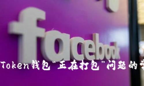 解决ImToken钱包“正在打包”问题的常见方法