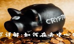 区块链的可控性要求详解：如何在去中心化中实