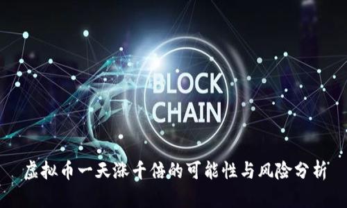 虚拟币一天涨千倍的可能性与风险分析