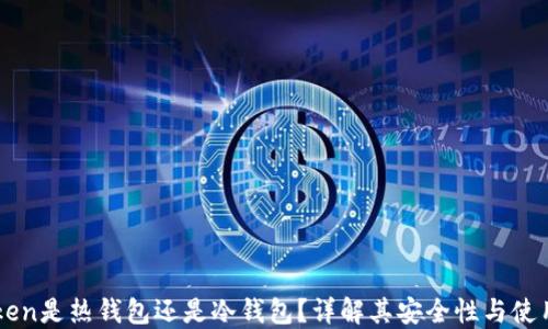 imToken是热钱包还是冷钱包?详解其安全性与使用场景