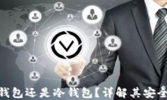 imToken是热钱包还是冷钱包？详解其安全性与使用
