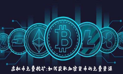   
虚拟币免费挖矿：如何获取加密货币的免费资源