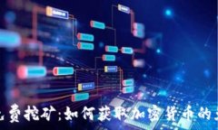   虚拟币免费挖矿：如何获取加密货币的免费资源