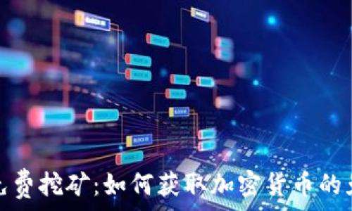   
虚拟币免费挖矿：如何获取加密货币的免费资源