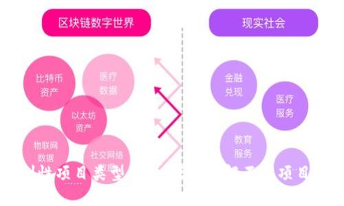 区块链刚性项目类型解析:深入了解不同项目及其应用